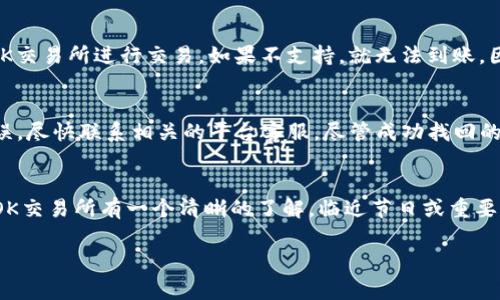 在数字货币的交易世界里，用户常常会遇到相互转账和交易的平台问题。转账过程可能听上去简单，但是在不同的钱包和交易所之间，确实存在一些可用性和操作上的差异。针对你提出的“tpwallet能转到OK交易所吗”的问题，让我们逐步解析这个话题，希望能为你提供清晰的答案。

什么是tpwallet？
tpwallet是一款多币种数字钱包，支持多种加密货币的存储和管理。它的主要功能是为用户提供一个安全、方便的环境，方便他们查看余额和管理他们的加密资产。用户可以通过tpwallet方便地发送和接收加密货币，并能够轻松地进行链上的交易。

OK交易所简介
OK交易所（OKEx）是一家全球领先的数字资产交易平台，提供多种数字货币的交易服务，包括现货交易、合约交易、期权交易等。它以其交易机制的灵活性、流动性强和投资者友好的界面而受到许多用户的青睐。

tpwallet与OK交易所之间的转账流程
那么，tpwallet真的能转账到OK交易所吗？答案是：可以，但需要遵循一些步骤。首先，你需要在tpwallet里选择你想要转账的加密货币。如果你在tpwallet中已经存储了这部分加密货币，接下来你需要获取OK交易所相应加密货币的接收地址。

获取OK交易所的接收地址
在OK交易所登录你的账户后，找到资金管理部分，选择“充值”，然后选取你想要充值的数字货币。交易所会生成一个地址。请务必仔细确认这个地址，因为一旦错误地转账到其他地址，资金可能无法找回。

在tpwallet中进行转账操作
一旦你确认了OK交易所的接收地址，就可以回到tpwallet。在tpwallet里，选择你想要转账的加密货币，点击发送功能，然后将你刚才复制的OK交易所地址粘贴进去。接下来，输入你想要转账的金额，如果需要，也可以添加备注。最后，确认信息无误后点击发送。

转账所需的时间和费用
转账的时间和费用通常取决于所使用的区块链网络。如果你使用的是以太坊（ETH），则可能需要支付一定的“Gas费”，并且转账确认时间可能在几分钟内完成。而如果是比特币（BTC），确认时间可能稍长。当然，具体的时间和费用可以在交易时查看，取决于当时的网络状况。

在OK交易所确认到账
成功转账后，你可以在OK交易所的“资产”页面查看到账情况。通常情况下，转账会在确认几个网络块后到账。如果你发现长时间没有到账，可以在tpwallet中查看转账记录。如果显示已完成，建议联系OK交易所的客服查询。

潜在的风险和注意事项
在数字货币转账的过程中需要注意一些风险：首先，请确保你发送到正确的地址；其次，了解你所使用的加密货币网络的状况，有时网络拥堵可能导致延迟；此外，低安全性的设备可能会导致钱包信息泄露，因此最好在安全的环境中进行交易。

常见问题解答
在这里，我会回答一些与tpwallet和OK交易所转账相关的常见问题。

问题一：是否可以转账所有种类的加密货币？
不一定，虽然tpwallet支持多种加密货币，但OK交易所可能不支持所有的。你需要确认一下你想转账的加密货币是否在OK交易所进行交易。如果不支持，就无法到账。因此，实时查询两个平台的支持币种信息是一个好习惯，确保你选择的币种是兼容的。

问题二：如果我转错地址了怎么办？
一旦你转账到错误地址，资金可能无法找回。这是区块链技术的一大特点，交易完成后是不可逆的。如果你意识到转账错误，尽快联系相关的平台客服，尽管成功找回的几率很小，但积极寻求帮助总是好的。总而言之，最好的方法是认真核对每个地址，多花几秒钟确认能为你避免很多麻烦。

总结
在总结这个话题时，转账的过程虽然简单，但其中的细节决定了一切。我们希望通过这篇文章，能让你对tpwallet转账到OK交易所有一个清晰的了解。临近节日或重要时刻记得多关注转账进度，带着心情安心地进行交易，网络的波动可能会让你倍感焦虑，但保持冷静总是明智之举！

如何将tpwallet中的加密货币顺利转到OK交易所？