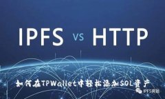 如何在TPWallet中轻松添加