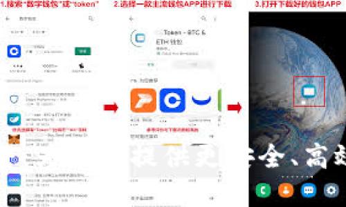 TPWallet产品政策调整：为用户提供更安全、高效的数字资产管理体验