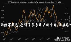 在如今这个数字货币快速