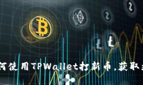 全面指南：如何使用TPWallet打新币，获取更多投资机会