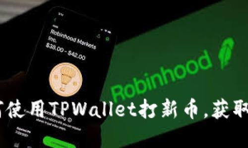 全面指南：如何使用TPWallet打新币，获取更多投资机会