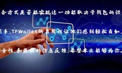 在讨论“TPWallet支持找回吗