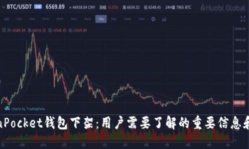 TokenPocket钱包下架：用户需要了解的重要信息和影响