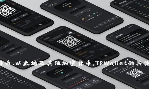 当谈到TPWallet（TP钱包）时，它是一个数字钱包，主要用于加密货币的存储和交易。这种钱包可以被视为一种工具，方便用户管理他们的数字资产，包括比特币、以太坊及其他加密货币。TPWallet的具体国家归属可能会因其开发公司的位置而有所不同，但在广义上，许多数字钱包项目往往是国际化的，背后可能有来自不同国家和地区的团队在支持和开发。

### 深入了解TPWallet：一个多元化的加密钱包背后的故事