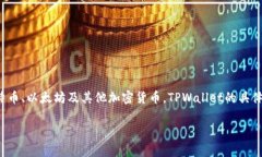 当谈到TPWallet（TP钱包）时
