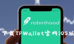  轻松快速下载TPWallet官网