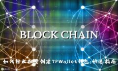 如何轻松批量创建TPWalle