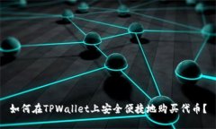 如何在TPWallet上安全便捷地