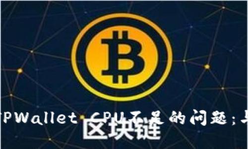 如何解决TPWallet CPU不足的问题：与提升策略