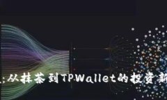 Raca：从抹茶到TPWallet的投
