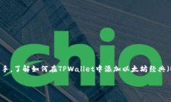 TPWallet如何添加ETC钱包：一