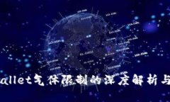 币圈TPWallet气体限制的深度