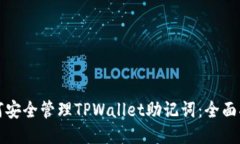 如何安全管理TPWallet助记词