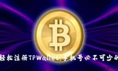 如何轻松注册TPWallet：手机