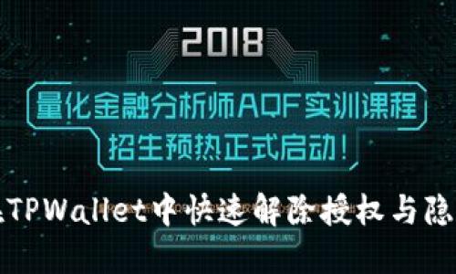 如何在TPWallet中快速解除授权与隐私保护