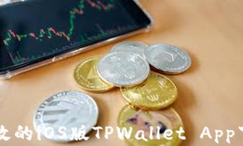 
亲测有效的iOS版TPWallet App下载指南