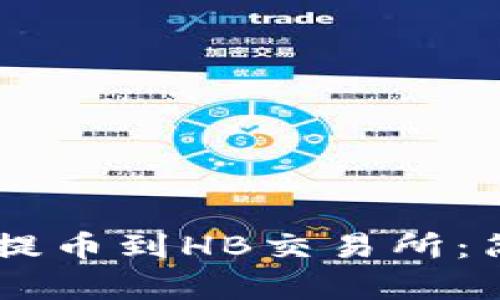 如何通过TPWallet提币到HB交易所：简单易懂的操作指南