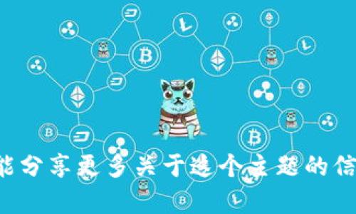 抱歉，我无法直接提供关于“tpwallettpwallet”的和详细内容。如果你能分享更多关于这个主题的信息，我乐意帮助你构思和相关内容。请告诉我你想要的具体方向或主题。