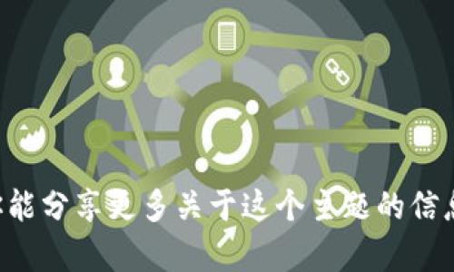 抱歉，我无法直接提供关于“tpwallettpwallet”的和详细内容。如果你能分享更多关于这个主题的信息，我乐意帮助你构思和相关内容。请告诉我你想要的具体方向或主题。