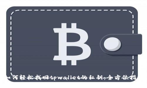 如何轻松找回tpwallet的私钥：全方位指南