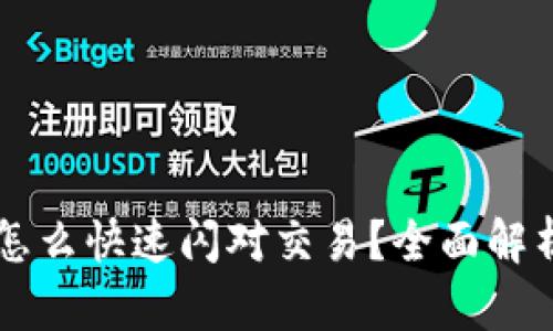 TPWallet怎么快速闪对交易？全面解析使用技巧