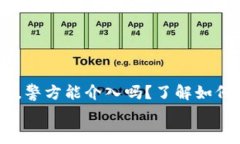     TPWallet被盗，警方能介