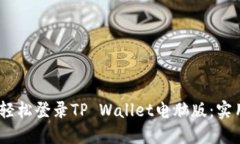 bianoti如何轻松登录TP Wal