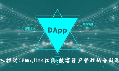 深入探讨TPWallet松鼠：数字资产管理的全新选择