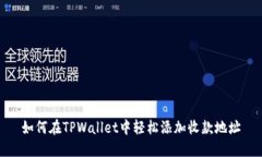如何在TPWallet中轻松添加收