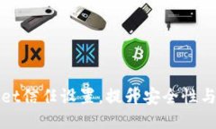 如何TPWallet信任设置，提升