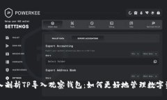 深入剖析TP导入观察钱包：