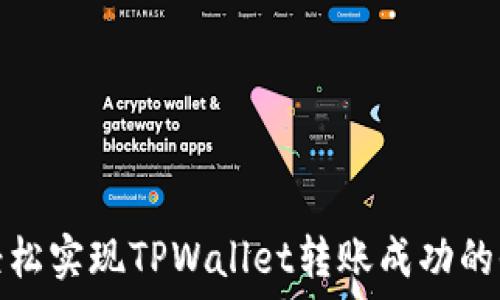   
如何轻松实现TPWallet转账成功的全攻略