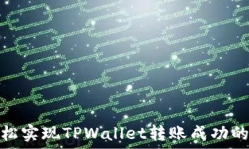   
如何轻松实现TPWallet转账成功的全攻略