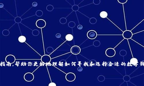 还没有 tpwallet 的相关信息，但我可以为你提供一个关于数字钱包下载以及使用的指南，帮助你更好地理解如何寻找和选择合适的数字钱包。此外，我可以提供一些与这个主题相关的问题，希望这些问题和解答能够帮助到你。

### 如何安全下载并使用数字钱包：全面指南