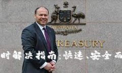 TPWallet闪兑超时解决指南：