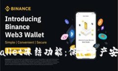 全面解析TPWallet冻结功能：