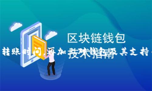 转到TPWallet的到账时间解析

在如今这个数字化迅速发展的时代，区块链和数字钱包已经逐渐渗透到我们的日常生活中。TPWallet作为一个流行的多链数字钱包，吸引了许多用户。然而，关于“转到TPWallet多久到账”这一问题，很多人并不清楚，今天我们就来深入探讨这个问题。

什么是TPWallet
TPWallet是一个多链支持的数字钱包，允许用户存储、管理和交易多种加密货币。它支持的区块链包括但不限于Ethereum、BSC、Polygon等，因其用户友好的特性和高安全性而备受欢迎。

转账的基础知识
无论你是从哪个钱包转账到TPWallet，了解转账的基本流程都是非常重要的。一般来说，加密货币的转账流程涉及三个主要步骤：发起转账、网络确认和到账。在这其中，时间的长短主要取决于区块链网络的繁忙程度以及矿工的确认速度。

到账时间因素解析
转账到TPWallet的到账时间主要受以下几个因素的影响：
ul
listrong区块链网络的拥堵：/strong在高峰时段，网络拥堵可能导致交易处理速度变慢。/li
listrong交易费用：/strong用户设置的交易费用高低影响矿工确认交易的优先级。/li
listrong转账的币种：/strong不同币种的确认时间差异会影响到账速度，例如，比特币的确认时间通常比以太坊慢。/li
listrong用户的网络环境：/strong网络不稳定可能导致交易信息传递延迟。/li
/ul

如何加快到账时间
如果你希望加快资金到账速度，有几个方法可以尝试：
ul
listrong设置合理的交易费用：/strong适时增加交易费用可以提高矿工的处理优先级。/li
listrong选择合适的时间段进行转账：/strong避开交易高峰期，可以提高到账速度。/li
listrong使用快速转账渠道：/strong一些钱包提供快递转账服务，尽管费用有所增加，但可以大大缩短到账时间。/li
/ul

常见问题解答

h41. TPWallet支持哪些主流的加密货币？/h4
TPWallet支持多种主流加密货币，包括比特币（BTC）、以太坊（ETH）、币安币（BNB）等。此外，它还支持一系列的ERC20、BEP20等代币。丰富的支持币种使得用户可以在一个平台上完成多种数字资产的管理与交易。

h42. 如果转账到TPWallet后很久都没到账，怎么办？/h4
如果你发现转账到TPWallet后长时间未到账，建议你首先检查交易的状态。这可以通过区块链浏览器进行查询，输入你的交易哈希（TxID）可以查看该笔交易的确认状态。如果确认状态显示交易已完成，但仍未到账，那么你可以尝试：
ul
listrong检查钱包地址：/strong确保你输入的地址无误。/li
listrong联系客服：/strong联系TPWallet的客服，他们可以帮助你查明并解决问题。/li
/ul
在任何情况下，保持冷静，耐心处理是非常重要的，特别是在加密货币的世界中。

总结
总之，转账到TPWallet的到账时间受多种因素的影响，理解这些因素可以帮助你更好地管理你的转账。通过设置合理的交易费用和选择合适的转账时间，再加上对钱包及其支持币种的了解，可以大大提高你转账的效率。希望这篇文章可以为正在探索加密货币世界的你提供一些帮助和启发，让你的数字钱包体验更顺畅。

转账到TPWallet的快速到账指南