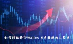 如何轻松将TPWallet U币转换