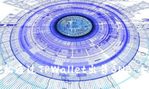 如何轻松通过TPWallet出售BNB：全面指南