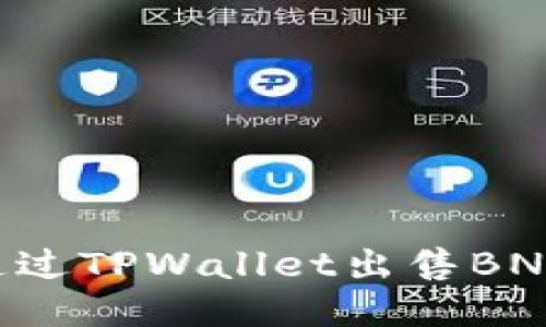 如何轻松通过TPWallet出售BNB：全面指南