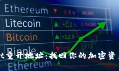 直击tpwallet重开地址：找回