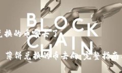 tpwallet薄饼兑换的币哪去了