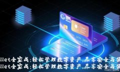   tpwallet全家成：轻松管理