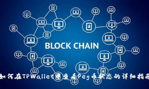 如何在TPWallet中查看Peg币状态的详细指南