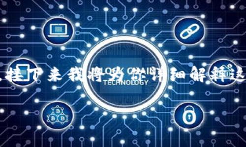 这个问题涉及到数字货币钱包的使用与交易，尤其是关于如何使用TP钱包（TPWallet）将TRON（TRX）转入钱包后再进行的转账行为。接下来我将为你详细解释这一过程，同时为您提供一些相关问题和解答。本文将讨论TP钱包的基本常识、TRX的转账流程，以及一些安全性和便利性方面的建议。

利用TP钱包轻松转账TRX：你的数字资产管理指南