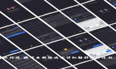 这个问题涉及到数字货币