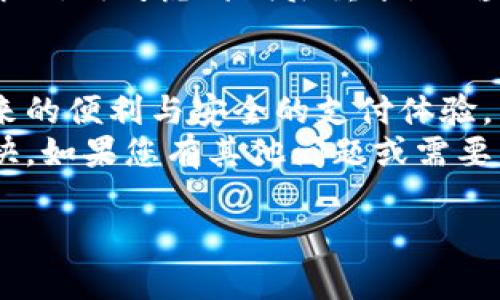   华为手机如何轻松安装TPWallet步骤详解/  
 guanjianci 华为, TPWallet, 安装, 电子钱包/ guanjianci 

前言：为什么选择TPWallet？
随着移动支付的迅猛发展，电子钱包的使用逐渐成为我们生活中不可或缺的一部分。在众多电子钱包应用中，TPWallet凭借其安全性和便捷性，受到了越来越多用户的青睐。
无论你是通过华为手机进行日常支付、转账，还是购买商品，TPWallet都能为你提供高效、便捷的服务。那么，如何在华为手机上顺利安装TPWallet呢？接下来，我们将为您详细讲解安装的具体步骤。

第一步：准备工作
在开始安装TPWallet之前，您需要确认一下手机的一些基本条件。
ul
    listrong系统要求：/strong确保您的华为手机运行的是较新版本的Android系统，建议Android 7.0及以上。/li
    listrong网络连接：/strong请确保您的手机已连接到稳定的Wi-Fi或数据网络，以确保下载过程顺畅。/li
    listrong存储空间：/strong检查手机存储空间，确保有足够的空间来安装应用。/li
/ul

第二步：下载安装TPWallet
现在一切准备就绪，接下来我们来看如何下载安装TPWallet。

h41. 打开应用市场/h4
首先，解锁您的华为手机，在主屏幕上找到并点击“应用市场”图标。如果您的手机中没有预装应用市场，也可以使用华为账号登陆“华为商城”。

h42. 搜索TPWallet/h4
在应用市场的搜索栏中，输入“TPWallet”，然后点击搜索。您会看到与搜索相关的应用列表。

h43. 选择正确的应用/h4
在搜索结果中找到“TPWallet”应用，确保是官方版本，通常会有开发者的信息在页面上显示。
此外，还可以查看应用的用户评价和评级，这能帮助您判断应用的可靠性。

h44. 点击安装/h4
点击应用图标后，会进入应用详情页面，您可以看到“安装”按钮。轻触这个按钮，系统将自动下载并安装TPWallet。

h45. 等待安装完成/h4
安装过程可能需要一分钟的时间，这取决于您的网络速度。安装完成后，您会在屏幕上看到“打开”按钮。

第三步：完成注册与设置
h41. 启动TPWallet/h4
点击“打开”按钮，即可启动TPWallet应用。首次使用时，可能会要求您允许应用访问一些权限，例如位置、联系人等，请根据实际需求进行设置。

h42. 注册账号/h4
如果您已经有TPWallet账号，可以直接输入账号和密码进行登录；如果是新用户，您需要选择“注册新账号”。
通常注册过程包括提供手机号、邮箱、设置密码等信息，为了保护自己的账户安全，请选择一个独特且复杂的密码。

h43. 个人资料设置/h4
完成注册后，您可能需要填写个人资料，包括姓名、地址等，以便后续的交易和服务。

第四步：使用TPWallet
一旦您完成了注册和个人资料设置，TPWallet就可以使用了。您可以选择绑定银行卡或支付宝等支付方式，方便快捷地进行各类交易。

h41. 充值与支付/h4
TPWallet支持多种充值方式。您可以将银行账户或信用卡绑定到TPWallet，来方便后续的支付操作。支付时，只需输入金额和账户信息，即可完成支付，不再需要繁琐的输入过程。

h42. 查看交易记录/h4
应用还提供了一个交易记录的功能，您可以随时查看消费记录和充值情况，这样有助于管理自己的财务。

常见问题解答
h4问题1：TPWallet安全性如何保证？/h4
TPWallet采用高级加密技术，保障用户的账户安全。此外，定期的安全审核和用户隐私保护措施，使得您的个人信息不会轻易泄露。
您也可以在开通双重验证，进一步提升账户的安全性。

h4问题2：如果在安装过程中遇到问题应该怎么办？/h4
如果您在安装TPWallet时遇到问题，首先建议检查网络连接是否正常，应用市场是否能够获取最新信息。
如仍有问题，可以尝试重启手机或清理应用市场的缓存。如果这些措施后还是无法解决，再考虑卸载后重装，或咨询TPWallet的客服解决相关问题。

结语：享受便捷的支付体验
华为手机用户通过以上简单的步骤，即可顺利安装TPWallet，并体验到电子钱包带来的便利与安全的支付体验。
希望您在使用TPWallet时，能够更加高效地管理和使用个人财务，让生活更轻松愉快。如果您有其他问题或需要帮助，随时可以前往相关的客服渠道进行咨询。

最后，享受数字化带来的快感吧！让TPWallet成为您生活中不可或缺的帮手。