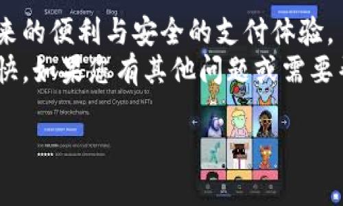   华为手机如何轻松安装TPWallet步骤详解/  
 guanjianci 华为, TPWallet, 安装, 电子钱包/ guanjianci 

前言：为什么选择TPWallet？
随着移动支付的迅猛发展，电子钱包的使用逐渐成为我们生活中不可或缺的一部分。在众多电子钱包应用中，TPWallet凭借其安全性和便捷性，受到了越来越多用户的青睐。
无论你是通过华为手机进行日常支付、转账，还是购买商品，TPWallet都能为你提供高效、便捷的服务。那么，如何在华为手机上顺利安装TPWallet呢？接下来，我们将为您详细讲解安装的具体步骤。

第一步：准备工作
在开始安装TPWallet之前，您需要确认一下手机的一些基本条件。
ul
    listrong系统要求：/strong确保您的华为手机运行的是较新版本的Android系统，建议Android 7.0及以上。/li
    listrong网络连接：/strong请确保您的手机已连接到稳定的Wi-Fi或数据网络，以确保下载过程顺畅。/li
    listrong存储空间：/strong检查手机存储空间，确保有足够的空间来安装应用。/li
/ul

第二步：下载安装TPWallet
现在一切准备就绪，接下来我们来看如何下载安装TPWallet。

h41. 打开应用市场/h4
首先，解锁您的华为手机，在主屏幕上找到并点击“应用市场”图标。如果您的手机中没有预装应用市场，也可以使用华为账号登陆“华为商城”。

h42. 搜索TPWallet/h4
在应用市场的搜索栏中，输入“TPWallet”，然后点击搜索。您会看到与搜索相关的应用列表。

h43. 选择正确的应用/h4
在搜索结果中找到“TPWallet”应用，确保是官方版本，通常会有开发者的信息在页面上显示。
此外，还可以查看应用的用户评价和评级，这能帮助您判断应用的可靠性。

h44. 点击安装/h4
点击应用图标后，会进入应用详情页面，您可以看到“安装”按钮。轻触这个按钮，系统将自动下载并安装TPWallet。

h45. 等待安装完成/h4
安装过程可能需要一分钟的时间，这取决于您的网络速度。安装完成后，您会在屏幕上看到“打开”按钮。

第三步：完成注册与设置
h41. 启动TPWallet/h4
点击“打开”按钮，即可启动TPWallet应用。首次使用时，可能会要求您允许应用访问一些权限，例如位置、联系人等，请根据实际需求进行设置。

h42. 注册账号/h4
如果您已经有TPWallet账号，可以直接输入账号和密码进行登录；如果是新用户，您需要选择“注册新账号”。
通常注册过程包括提供手机号、邮箱、设置密码等信息，为了保护自己的账户安全，请选择一个独特且复杂的密码。

h43. 个人资料设置/h4
完成注册后，您可能需要填写个人资料，包括姓名、地址等，以便后续的交易和服务。

第四步：使用TPWallet
一旦您完成了注册和个人资料设置，TPWallet就可以使用了。您可以选择绑定银行卡或支付宝等支付方式，方便快捷地进行各类交易。

h41. 充值与支付/h4
TPWallet支持多种充值方式。您可以将银行账户或信用卡绑定到TPWallet，来方便后续的支付操作。支付时，只需输入金额和账户信息，即可完成支付，不再需要繁琐的输入过程。

h42. 查看交易记录/h4
应用还提供了一个交易记录的功能，您可以随时查看消费记录和充值情况，这样有助于管理自己的财务。

常见问题解答
h4问题1：TPWallet安全性如何保证？/h4
TPWallet采用高级加密技术，保障用户的账户安全。此外，定期的安全审核和用户隐私保护措施，使得您的个人信息不会轻易泄露。
您也可以在开通双重验证，进一步提升账户的安全性。

h4问题2：如果在安装过程中遇到问题应该怎么办？/h4
如果您在安装TPWallet时遇到问题，首先建议检查网络连接是否正常，应用市场是否能够获取最新信息。
如仍有问题，可以尝试重启手机或清理应用市场的缓存。如果这些措施后还是无法解决，再考虑卸载后重装，或咨询TPWallet的客服解决相关问题。

结语：享受便捷的支付体验
华为手机用户通过以上简单的步骤，即可顺利安装TPWallet，并体验到电子钱包带来的便利与安全的支付体验。
希望您在使用TPWallet时，能够更加高效地管理和使用个人财务，让生活更轻松愉快。如果您有其他问题或需要帮助，随时可以前往相关的客服渠道进行咨询。

最后，享受数字化带来的快感吧！让TPWallet成为您生活中不可或缺的帮手。