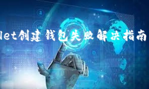 

TPWallet创建钱包失败解决指南



轻松应对TPWallet创建钱包失败的问题